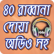 মোনাজাতের ৪০ রাব্বানা দোয়া অডিওসহ ~ 40 Rabbana Dua