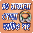 মোনাজাতের ৪০ রাব্বানা দোয়া অডিওসহ ~ 40 Rabbana Dua APK