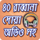 মোনাজাতের ৪০ রাব্বানা দোয়া অডিওসহ ~ 40 Rabbana Dua icône