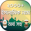 শিশুদের নাম - ইসলামিক নাম APK