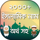 শিশুদের নাম - ইসলামিক নাম icon