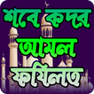 শবে কদর নামাজের নিয়ত, নিয়ম ও ফজিলত ~ Lailatul qadr