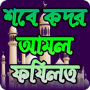 শবে কদর নামাজের নিয়ত, নিয়ম ও ফজিলত ~ Lailatul qadr APK