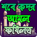 শবে কদর নামাজের নিয়ত, নিয়ম ও ফজিলত ~ Lailatul qadr icon