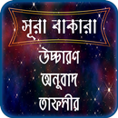 সূরা বাকারার তাফসীর ~ Tafsirul quran APK