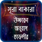 সূরা বাকারার তাফসীর ~ Tafsirul quran icon