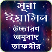 সুরা ইয়াসিন তাফসীর ~ Tafsirul quran