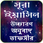 সুরা ইয়াসিন তাফসীর ~ Tafsirul quran icon