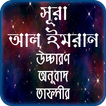 সুরা আল ইমরান তাফসীর ~ Tafsirul quran
