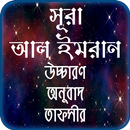 সুরা আল ইমরান তাফসীর ~ Tafsirul quran APK