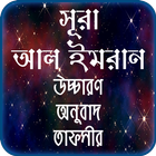 সুরা আল ইমরান তাফসীর ~ Tafsirul quran icon