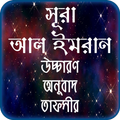 সুরা আল ইমরান তাফসীর ~ Tafsirul quran