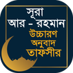 সুরা আর রহমান তাফসীর ~ Tafsirul quran