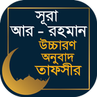 সুরা আর রহমান তাফসীর ~ Tafsirul quran icon