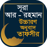 সুরা আর রহমান তাফসীর ~ Tafsirul quran أيقونة