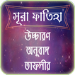 সুরা ফাতিহার তাফসীর ~ Tafsirul quran