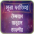 সুরা ফাতিহার তাফসীর ~ Tafsirul quran APK