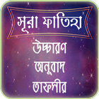 সুরা ফাতিহার তাফসীর ~ Tafsirul quran icon