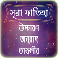 সুরা ফাতিহার তাফসীর ~ Tafsirul quran