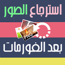 اعادة الصور حتى بعد الفورمات APK