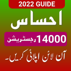 Ehsaas Program 2022 Guide icon