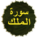 سورة الملك مكتوبة و مسموعة‎ بد APK