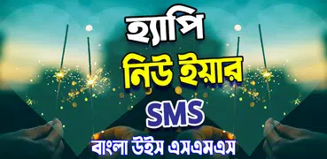 Bangla happy new year sms