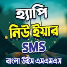 Bangla happy new year sms ícone