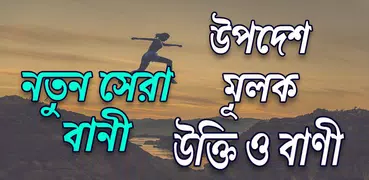 উপদেশ ও শিক্ষামূলক উক্তি আর বা