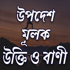 উপদেশ ও শিক্ষামূলক উক্তি আর বা आइकन
