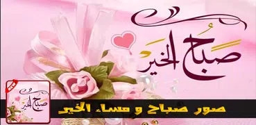 صور صباح ومساء الخير 2019 - بدون نت