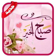 Baixar صور صباح ومساء الخير2019 - بدون نت APK