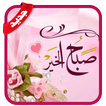 صور صباح ومساء الخير2019 - بدون نت