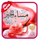 صور صباح و مساء الخير- بدون نت APK