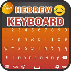 ヘブライ語キーボード：簡単なヘブライ語wrtiting