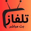 تلفاز جميع قنوات العالم icon تلفاز جميع قنوات العالم icon
