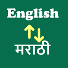 Marathi To English Translator icône