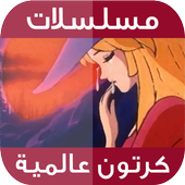 حلقات كرتون عالمية icon