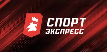 Спорт-Экспресс. Новости спорта