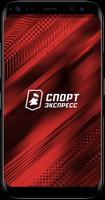 Спорт-Экспресс. Новости спорта Affiche