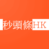 秒頭條HK أيقونة