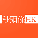 秒頭條HK - 香港中立藍黃新聞 - 即時|新聞|報紙|日報 APK