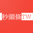 秒頭條TW - 台灣中立藍綠新聞 - 即時|台灣新聞|報章|
