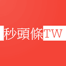 秒頭條TW - 台灣中立藍綠新聞 - 即時|台灣新聞|報章| APK
