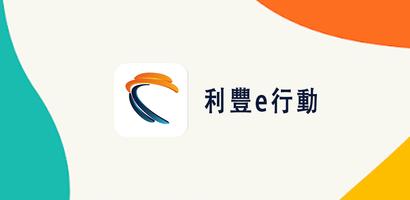 利豐e行動 Plakat