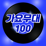 가요무대100