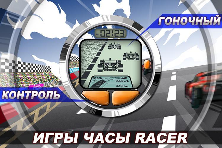 23 часа в игре. Игра Расер. Игра часы. Racer watches. Игры в смарт часах.