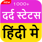 दर्द भरे स्टेटस हिंदी मे |  Latest Dard Status icon