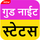 गुड नाईट स्टेटस  | Good Night Status 2019 ไอคอน