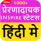 लेटेस्ट प्रेरणादायक स्टेटस - Motivational Status icon